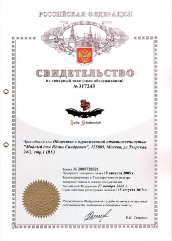 Торговая марка Julia Sindrevich®, принадлежащая Модному дому Юлии Синдревич, является зарегистрированным в России товарным знаком (св-во № 317243). Любое копирование или имитация будут преследоваться по закону.
