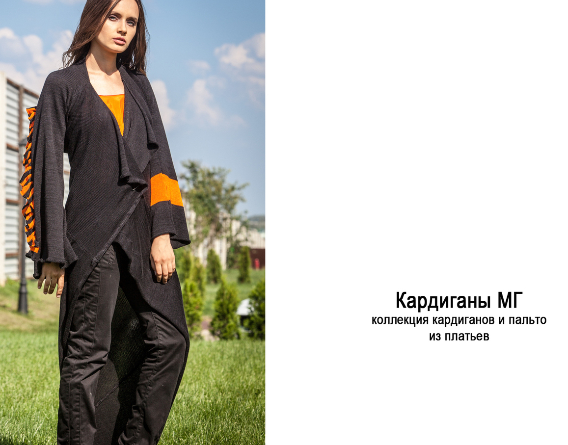 КАРДИГАНЫ МГ