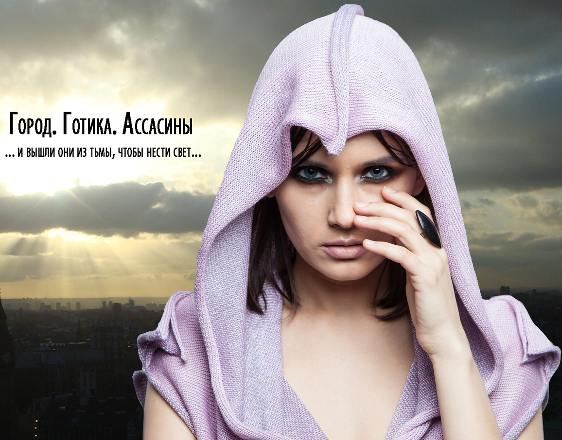 ГОРОД. ГОТИКА. АССАСИНЫ.